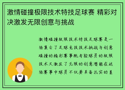 激情碰撞极限技术特技足球赛 精彩对决激发无限创意与挑战