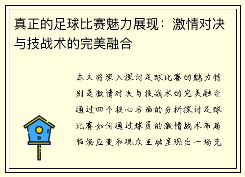 真正的足球比赛魅力展现：激情对决与技战术的完美融合
