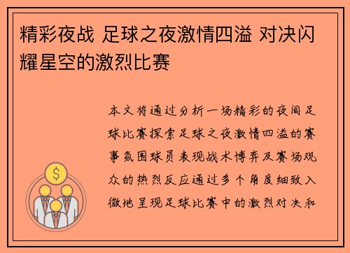 精彩夜战 足球之夜激情四溢 对决闪耀星空的激烈比赛