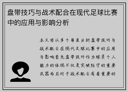 盘带技巧与战术配合在现代足球比赛中的应用与影响分析