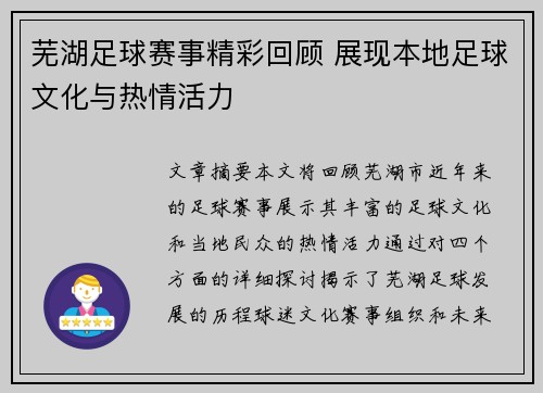 芜湖足球赛事精彩回顾 展现本地足球文化与热情活力