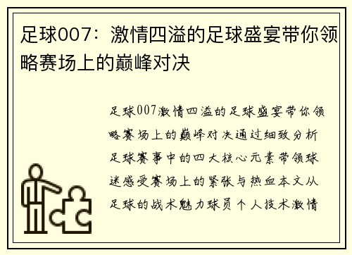 足球007：激情四溢的足球盛宴带你领略赛场上的巅峰对决