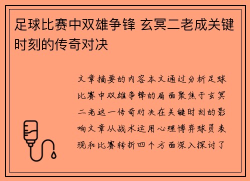 足球比赛中双雄争锋 玄冥二老成关键时刻的传奇对决
