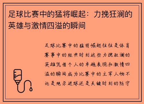 足球比赛中的猛将崛起：力挽狂澜的英雄与激情四溢的瞬间