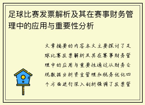 足球比赛发票解析及其在赛事财务管理中的应用与重要性分析