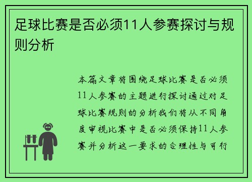 足球比赛是否必须11人参赛探讨与规则分析