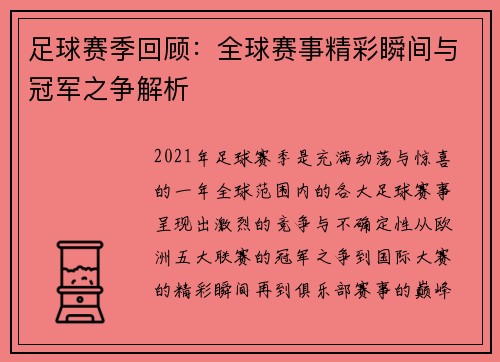 足球赛季回顾：全球赛事精彩瞬间与冠军之争解析