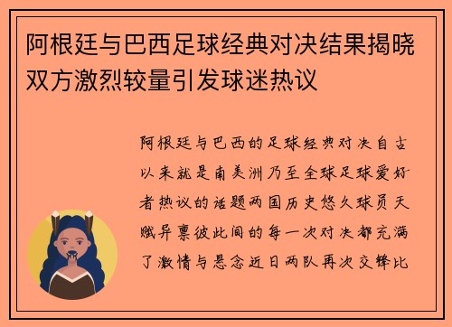 阿根廷与巴西足球经典对决结果揭晓双方激烈较量引发球迷热议