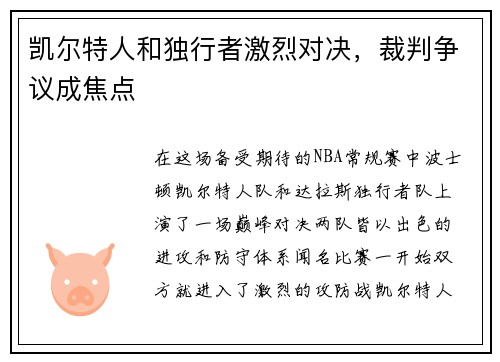 凯尔特人和独行者激烈对决，裁判争议成焦点