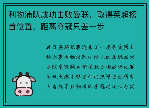 利物浦队成功击败曼联，取得英超榜首位置，距离夺冠只差一步