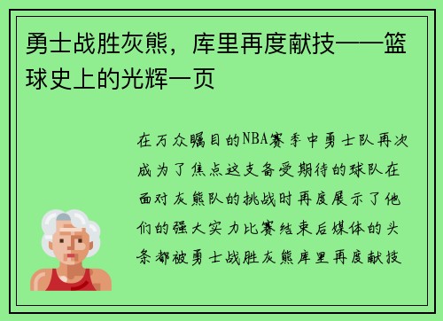 勇士战胜灰熊，库里再度献技——篮球史上的光辉一页