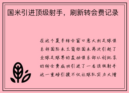国米引进顶级射手，刷新转会费记录
