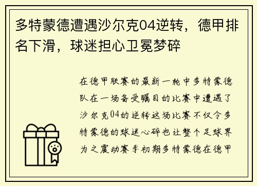 多特蒙德遭遇沙尔克04逆转，德甲排名下滑，球迷担心卫冕梦碎