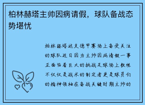 柏林赫塔主帅因病请假，球队备战态势堪忧