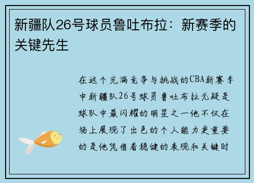 新疆队26号球员鲁吐布拉：新赛季的关键先生