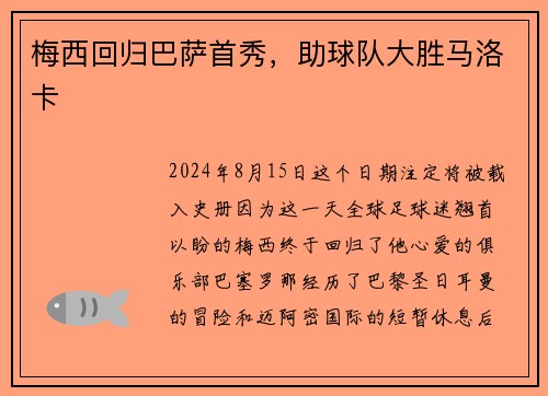 梅西回归巴萨首秀，助球队大胜马洛卡