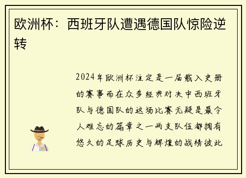 欧洲杯：西班牙队遭遇德国队惊险逆转