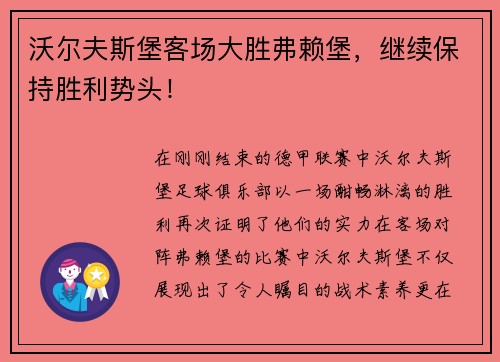 沃尔夫斯堡客场大胜弗赖堡，继续保持胜利势头！