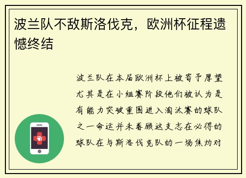 波兰队不敌斯洛伐克，欧洲杯征程遗憾终结