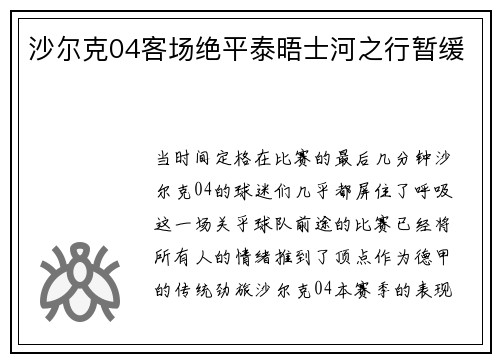沙尔克04客场绝平泰晤士河之行暂缓
