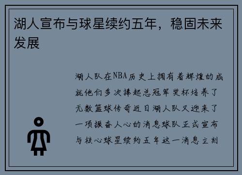 湖人宣布与球星续约五年，稳固未来发展