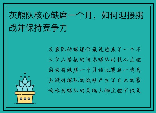 灰熊队核心缺席一个月，如何迎接挑战并保持竞争力