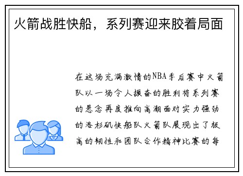 火箭战胜快船，系列赛迎来胶着局面