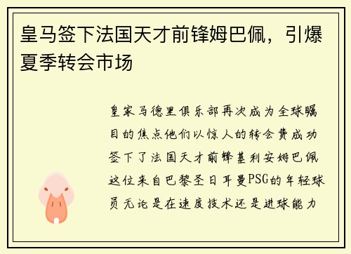 皇马签下法国天才前锋姆巴佩，引爆夏季转会市场