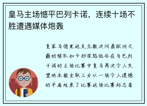 皇马主场憾平巴列卡诺，连续十场不胜遭遇媒体炮轰