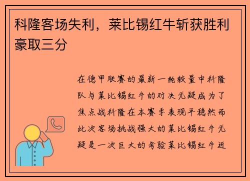 科隆客场失利，莱比锡红牛斩获胜利豪取三分