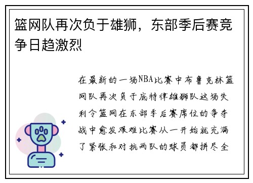 篮网队再次负于雄狮，东部季后赛竞争日趋激烈