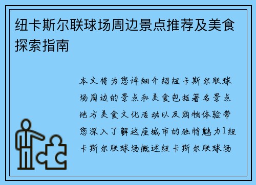 纽卡斯尔联球场周边景点推荐及美食探索指南