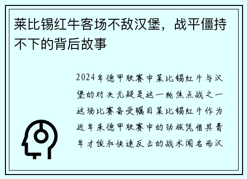 莱比锡红牛客场不敌汉堡，战平僵持不下的背后故事