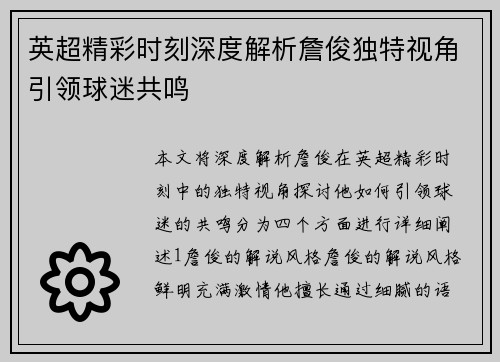 英超精彩时刻深度解析詹俊独特视角引领球迷共鸣