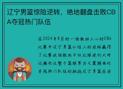 辽宁男篮惊险逆转，绝地翻盘击败CBA夺冠热门队伍