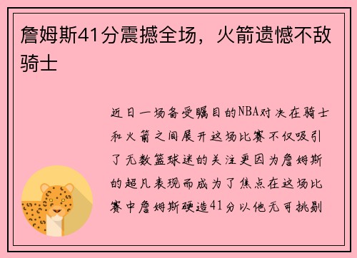 詹姆斯41分震撼全场，火箭遗憾不敌骑士