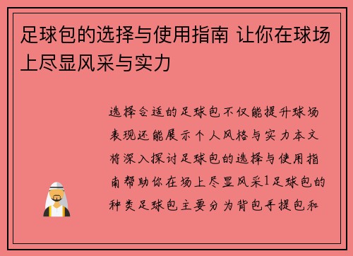 足球包的选择与使用指南 让你在球场上尽显风采与实力