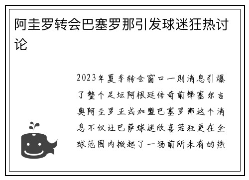 阿圭罗转会巴塞罗那引发球迷狂热讨论