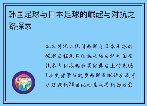 韩国足球与日本足球的崛起与对抗之路探索