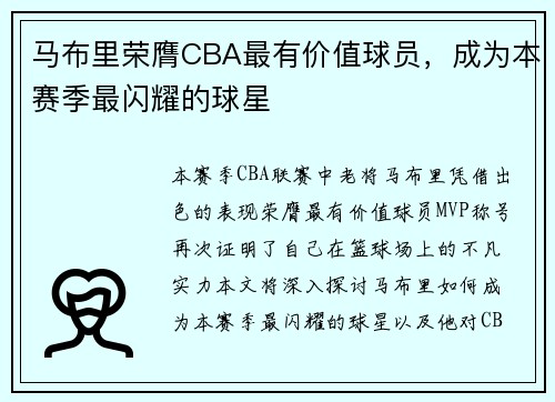 马布里荣膺CBA最有价值球员，成为本赛季最闪耀的球星