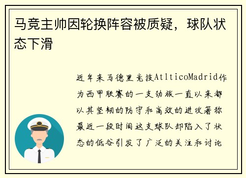 马竞主帅因轮换阵容被质疑，球队状态下滑