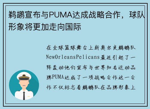 鹈鹕宣布与PUMA达成战略合作，球队形象将更加走向国际