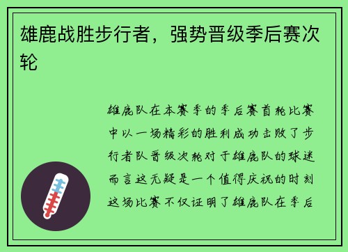 雄鹿战胜步行者，强势晋级季后赛次轮
