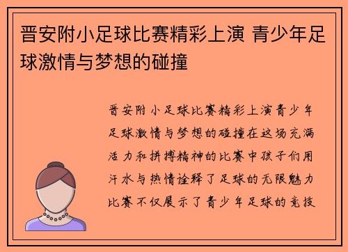 晋安附小足球比赛精彩上演 青少年足球激情与梦想的碰撞