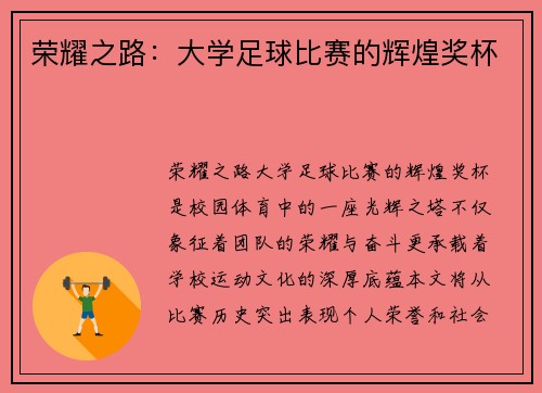 荣耀之路：大学足球比赛的辉煌奖杯