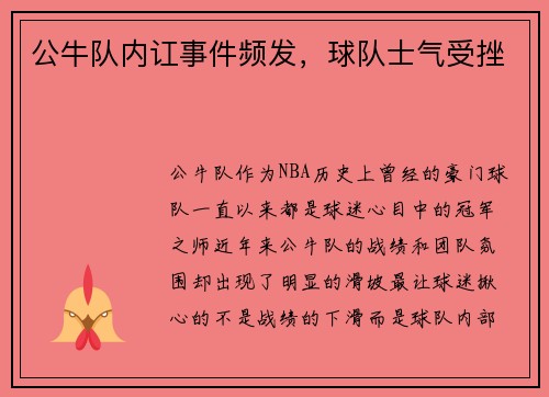公牛队内讧事件频发，球队士气受挫