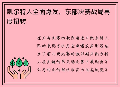 凯尔特人全面爆发，东部决赛战局再度扭转