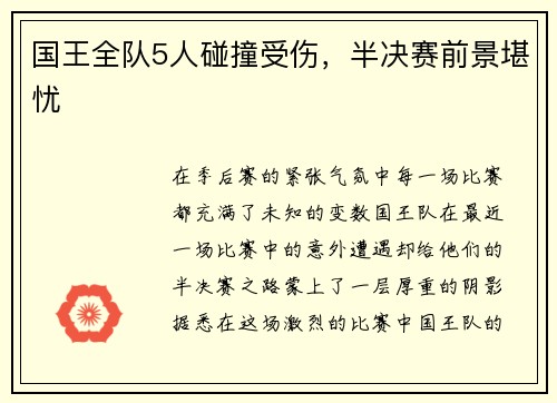 国王全队5人碰撞受伤，半决赛前景堪忧