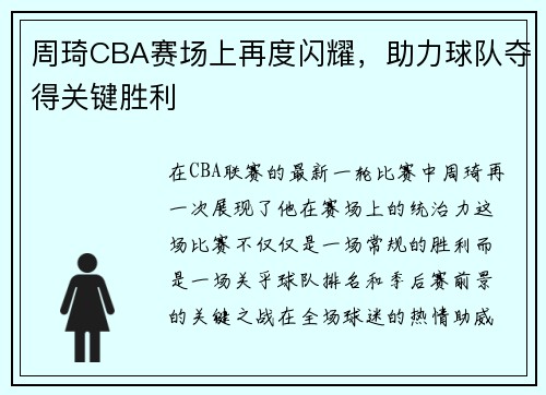 周琦CBA赛场上再度闪耀，助力球队夺得关键胜利