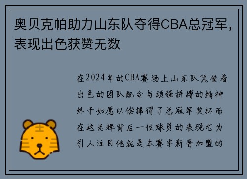 奥贝克帕助力山东队夺得CBA总冠军，表现出色获赞无数